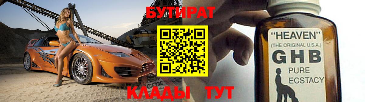 Кингисепп  БУТИРАТ  Вход с VPN  БУТИРАТ бутандиол 
