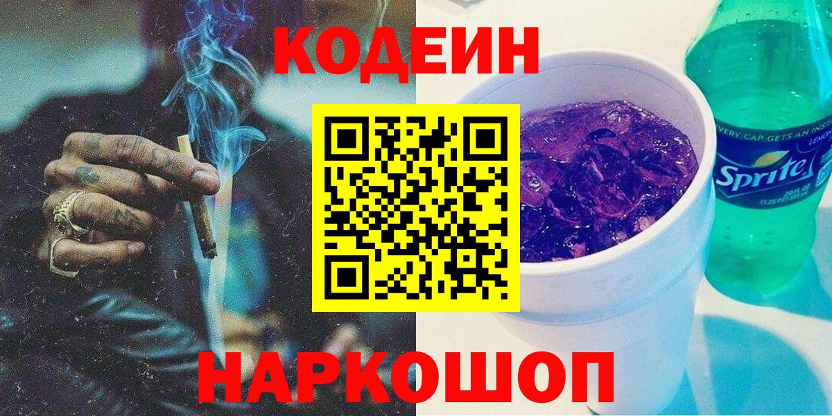 Кодеин Purple Drank Кингисепп